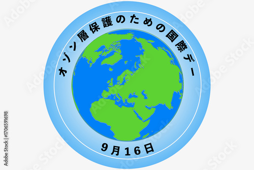 オゾン層保護のための国際デー 9月16日 記念日
INTERNATIONAL DAY FOR THE PRESERVATION OF THE OZONE LAYER SEPTEMBER 16