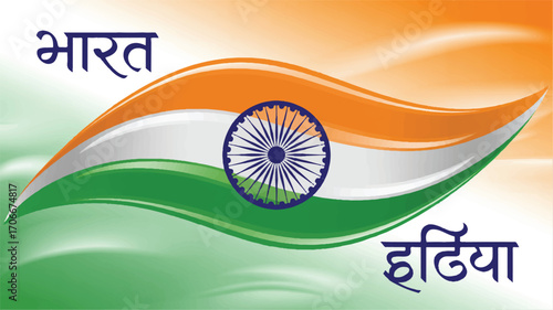 Patriotic promotional design element featuring a glossy, waving Indian flag with Hindi typography for national celebrations and cultural events