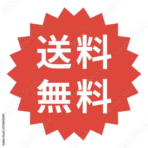 送料無料のぎざぎざ円形アイコン 赤色 ベクターイラスト