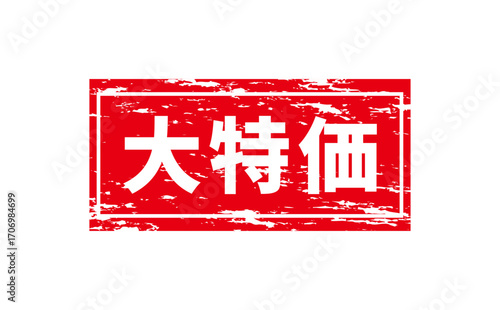 大特価 - 「大特価」の文字の、赤いゴム印をイメージしたセールPOP
