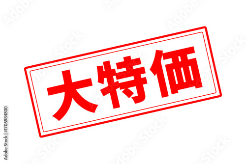 大特価 - 「大特価」の文字の、赤いゴム印をイメージしたセールPOP
