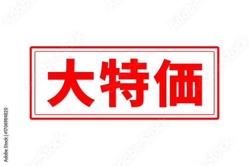 大特価 - 「大特価」の文字の、赤いゴム印をイメージしたセールPOP
