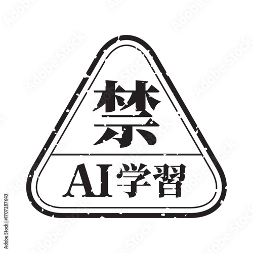 AI学習禁止のロゴマーク04　黒　生成AI　人工知能　明朝