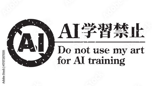 AI学習禁止のロゴマーク15　黒　生成AI　人工知能　明朝