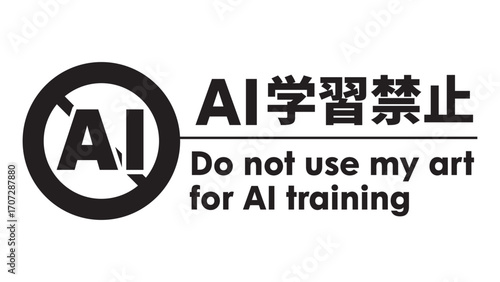 AI学習禁止のロゴマーク17　黒　生成AI　人工知能　ゴシック