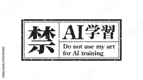 AI学習禁止のロゴマーク16　黒　生成AI　人工知能　明朝