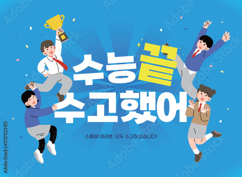 시험을 끝낸 행복한 학생들, 한국 수능 일러스트