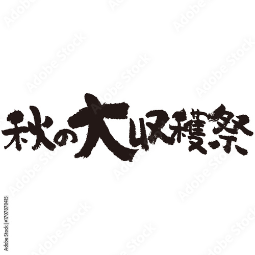力強い手描きの水彩、筆のかすれや勢いを表現した「秋の大収穫祭」という文字のイラスト素材シリーズ。横書き。素朴な雰囲気。親しみやすい。
