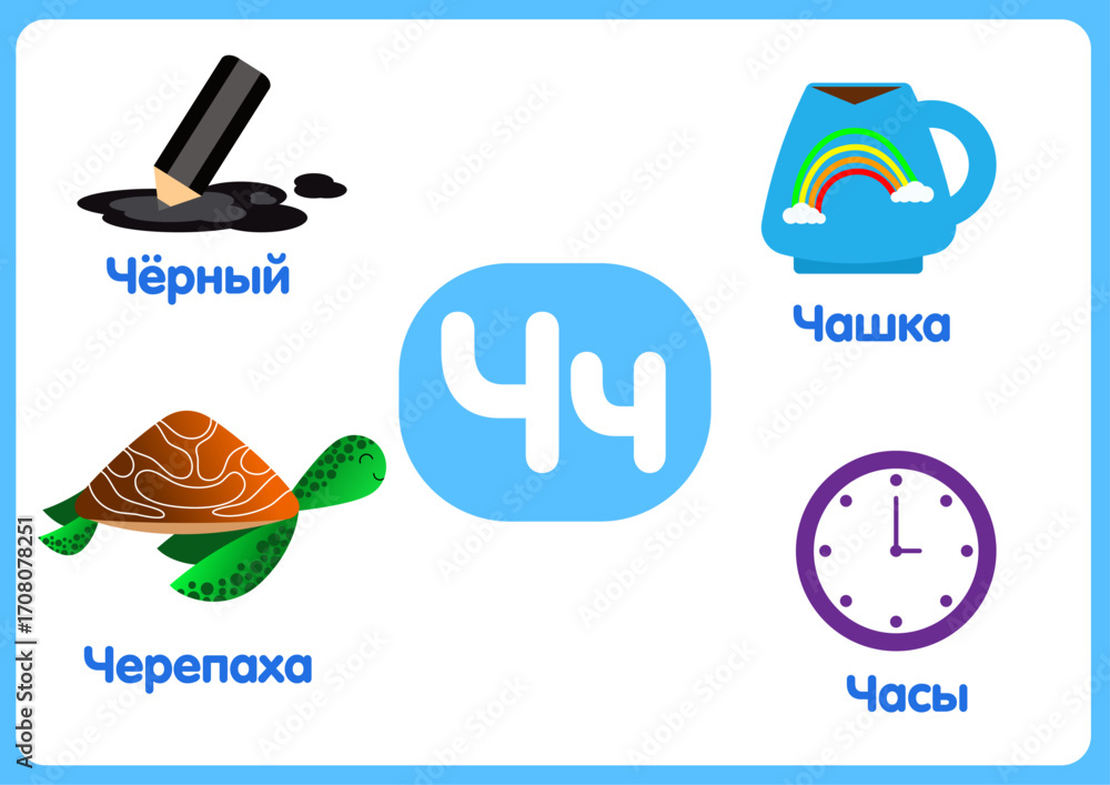 Fototapeta premium task for children. alphabet. learning the alphabet. letter Чч