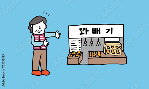꽈배기　クァベギ専門店の外観と店員のおばちゃんのイラスト