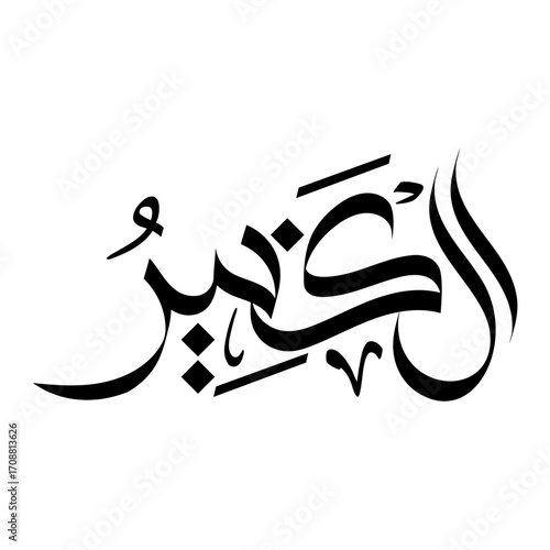 Al-Kabeer Arabic Calligraphy Name of Allah Islamic Typography religious art