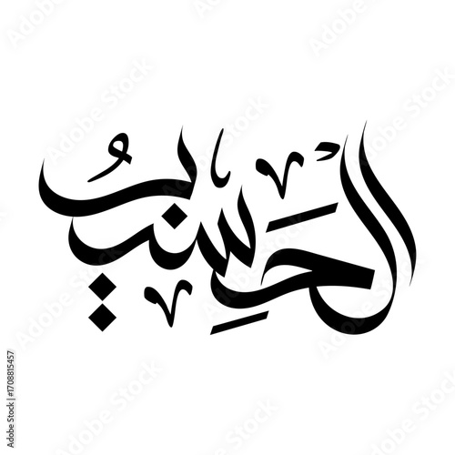 Al-Haseeb Name of Allah islamic calligraphy arabic lettering muslim wallpaper design vector