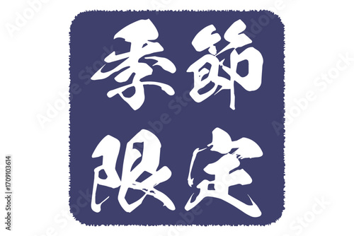 季節限定 - 「季節限定」の文字の、よく目立つセールPOP
