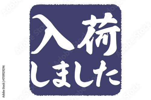 入荷しました - 「入荷しました」の文字の、よく目立つセールPOP

