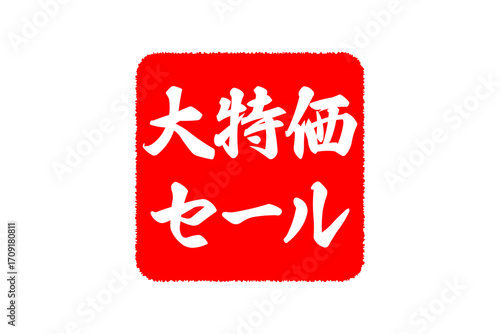 大特価セール - 「大特価セール」の文字の、赤いゴム印をイメージした、よく目立つセールPOP

