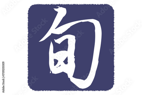 旬 - 「旬」の文字のロゴマーク、よく目立つセールPOP
