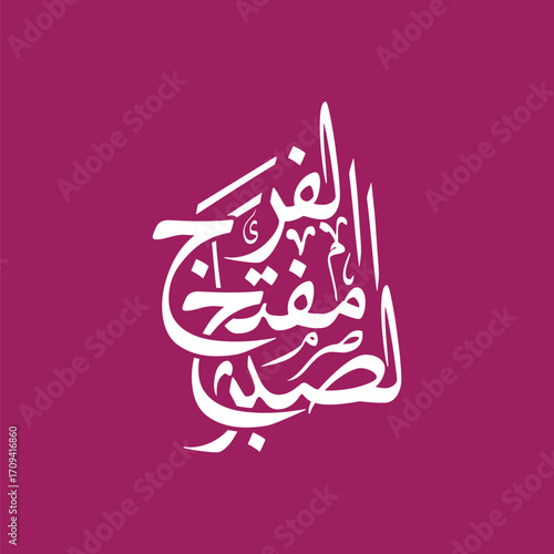 As sabru miftaahul faraj, translated as Patience is the key to relief, Arabic calligraphy vector artwork