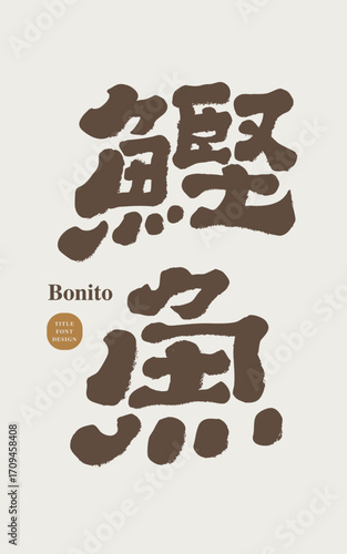 "Bonito" marine fish, special handwriting, gourmet food, official script, calligraphy style.