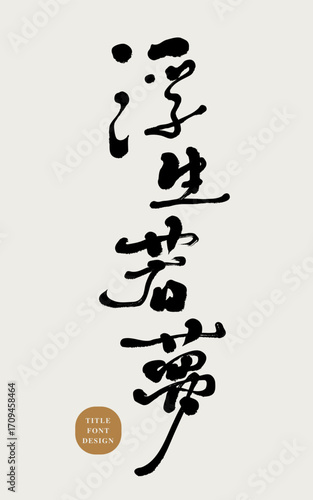 Chinese idiom "Life is like a dream", special handwriting, Chinese font material.