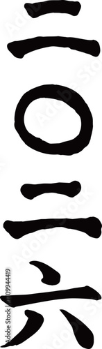 2026年 二〇二六年 漢字　手書きの筆文字素材