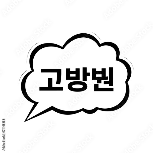 A black and white illustration a speech bubble containing the korean text gobangbyeon the speech bubble has a thick black outline and a pointed tail, set against a transparent background