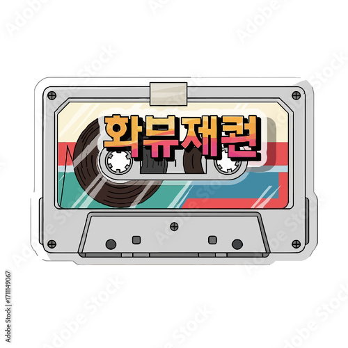 Retro cassette tape with korean text hwabyujeon on the label, symbolizing vintage audio and music