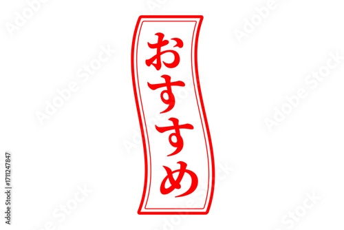 おすすめ - 「おすすめ」の文字の、赤いスタンプ（ゴム印）をイメージしたセールPOP
