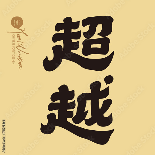 "Exceed", encouraging words, commonly used words for sports, special handwriting, design and layout of font materials.