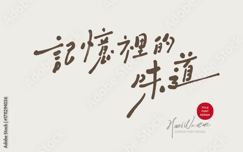 Food-related theme materials, advertising copy title, "The taste in memory", lyrical style.