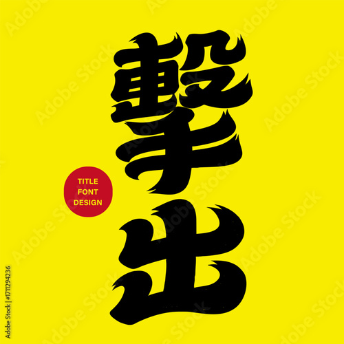 Sports term "hit", strong font style, Chinese font material.