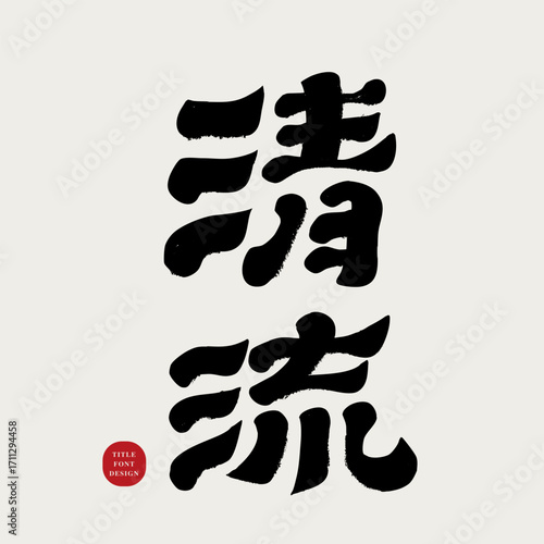 "Qingliu" Chinese ancient words, characters, Zen style, special techniques