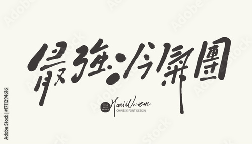Exaggerated advertising copy title, Chinese font design, "The strongest cold air mass", special handwriting, Chinese title font material.