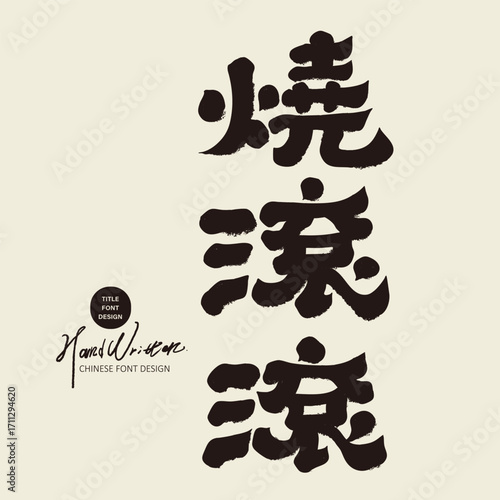 Taiwan's traditional local language, "Hot is coming", popular daily spoken language, calligraphy style, official script font.