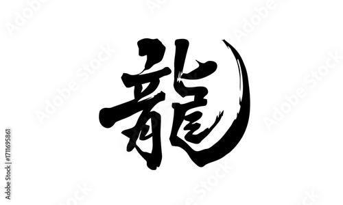 Japanese Calligraphy of the Kanji Character for Dragon