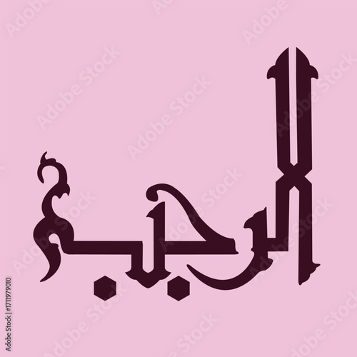 Vector of Arabic calligraphy version of shahada text (Muslim's declaration of belief in the oneness of God and acceptance of Muhammad as God's prophet)