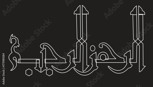 Vector of Arabic calligraphy version of shahada text (Muslim's declaration of belief in the oneness of God and acceptance of Muhammad as God's prophet)