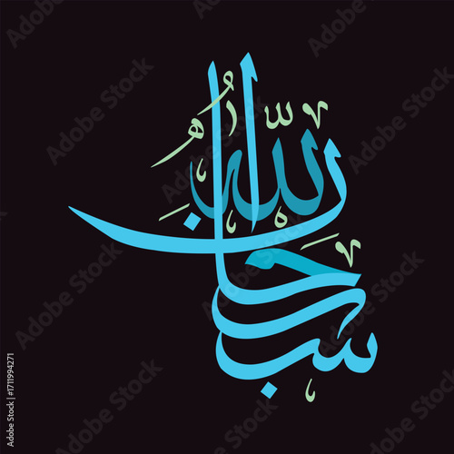 Vector of Arabic calligraphy version of shahada text (Muslim's declaration of belief in the oneness of God and acceptance of Muhammad as God's prophet)