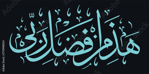 Vector of Arabic calligraphy version of shahada text (Muslim's declaration of belief in the oneness of God and acceptance of Muhammad as God's prophet)