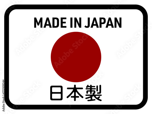 日本製のロゴ（made in japan）