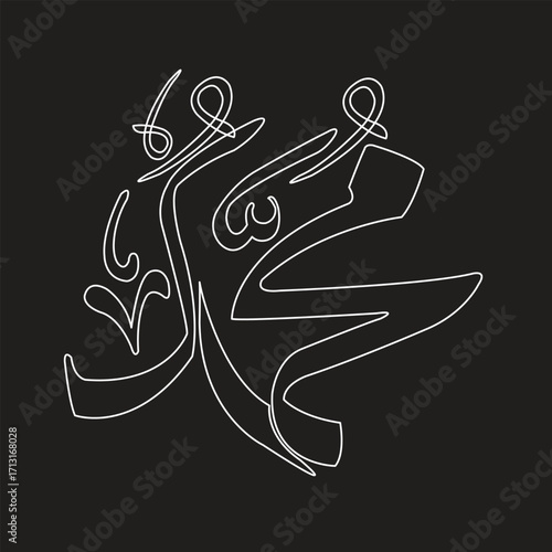 All Praise be to God' =Al hamdulillah .Islamic background with Arabic calligraphy, the script spells ' Al hamdulillah = All Praise be to Allah '