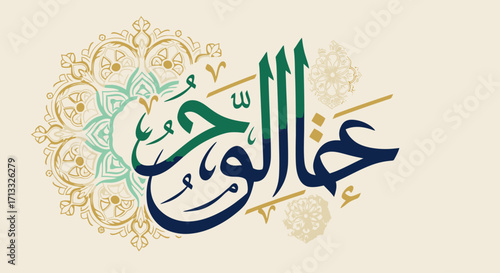 Elegant Islamic Calligraphy Depicting a Religious Phrase for Festive Occasions and Spiritual Celebrations. Suitable for cultural events and educational materials.