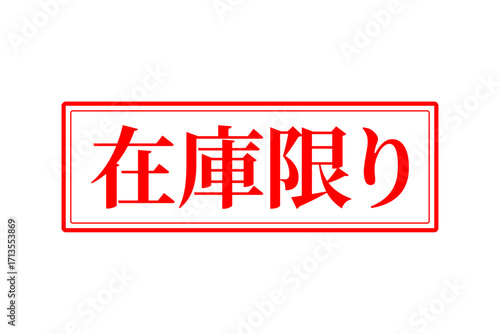 在庫限り - 「在庫限り」の文字の、墨を使った落款、ゴム印、スタンプのイメージのセールPOP
