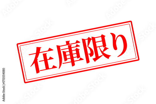 在庫限り - 「在庫限り」の文字の、墨を使った落款、ゴム印、スタンプのイメージのセールPOP
