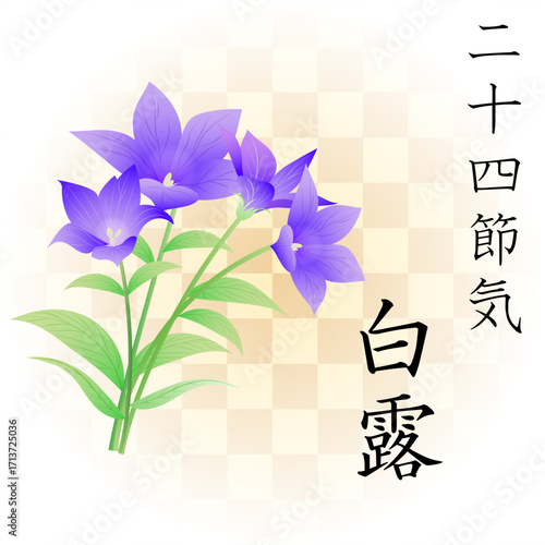 ル 	二十四節気　白露
