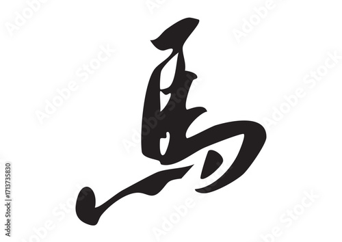 筆文字「馬」漢字イラスト