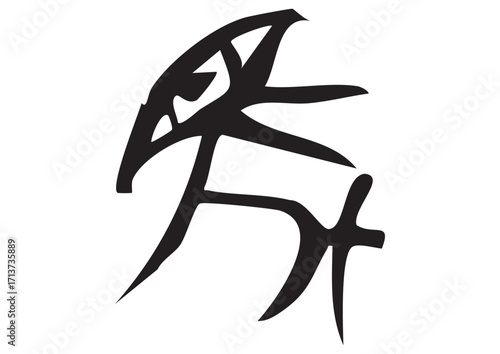 篆書体甲骨文字「馬」筆文字イラスト