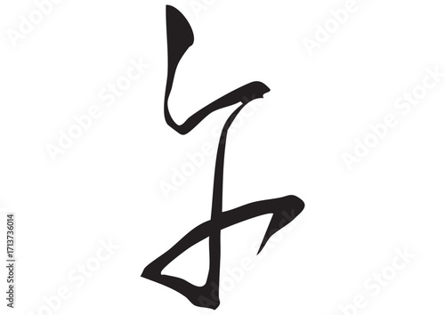 筆文字「午」漢字イラスト
