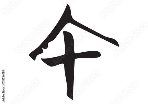 篆書体、甲骨文字風「午」筆文字イラスト