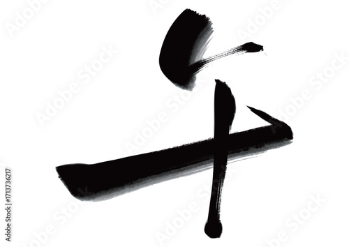 水墨風筆文字「午」イラスト