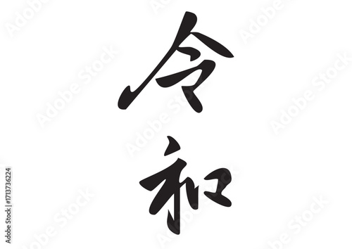 筆文字「令和」漢字イラスト